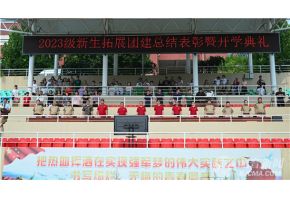 胖女人av网站北音附中举行开学典礼暨新生拓展团建总结表彰大会